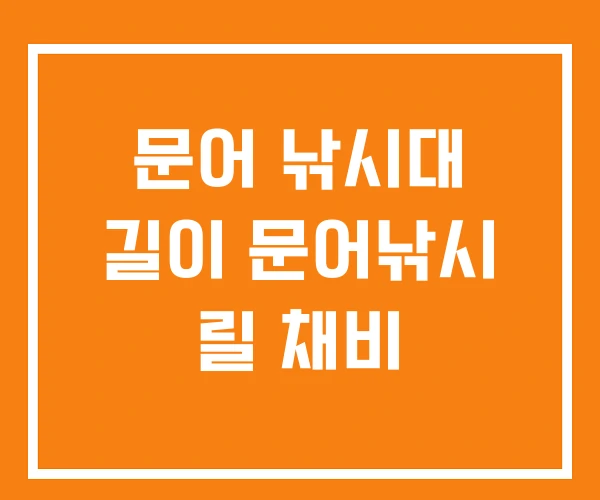 문어 낚시대 길이 문어낚시 릴 채비 문어 낚시대 길이 문어낚시 릴 채비