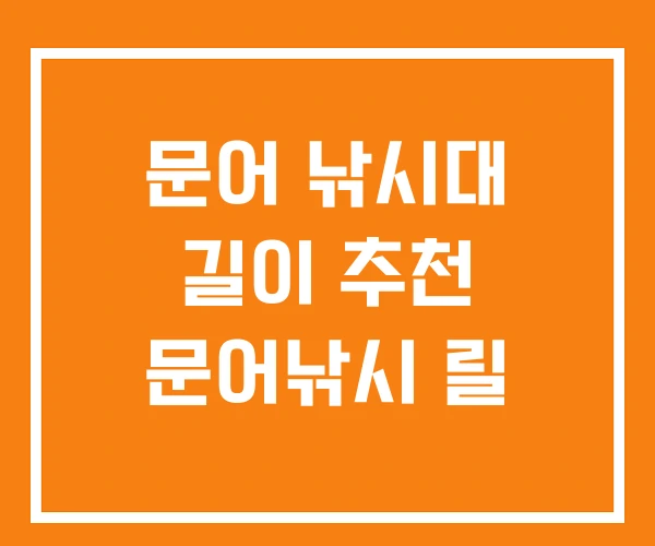 문어 낚시대 길이 추천 문어낚시 릴