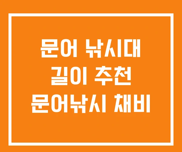 문어 낚시대 길이 추천 문어낚시 채비 문어 낚시대 길이 추천 문어낚시 채비