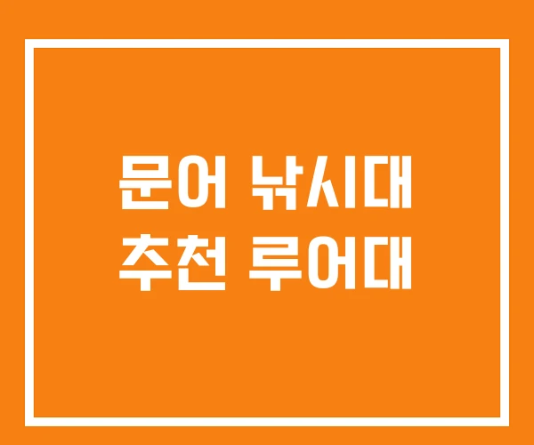 문어 낚시대 추천 루어대