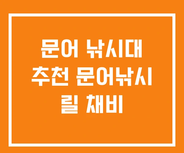 문어 낚시대 추천 문어낚시 릴 채비 문어 낚시대 추천 문어낚시 릴 채비
