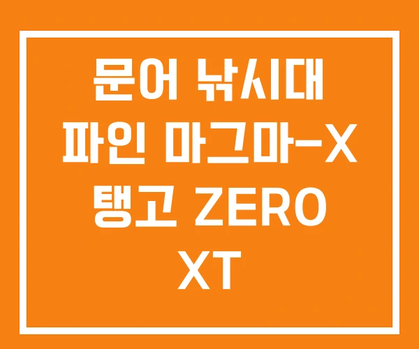 문어 낚시대 파인 마그마-X 탱고 ZERO XT 문어 낚시대 파인 마그마-X 탱고 ZERO XT