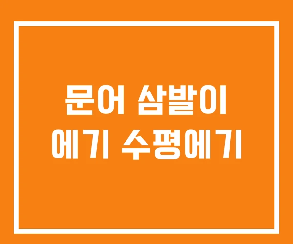 문어 삼발이 에기 수평에기