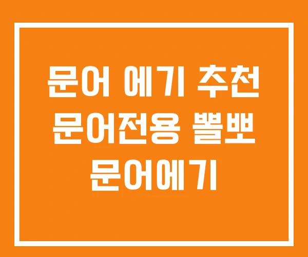 문어 에기 추천 문어전용 뽈뽀 문어에기 문어 에기 추천 문어전용 뽈뽀 문어에기