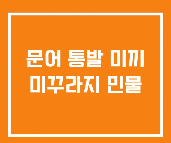 문어 통발 미끼 미꾸라지 민물 문어 통발 미끼 미꾸라지 민물