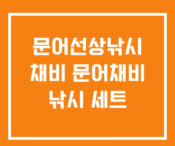 문어선상낚시 채비 문어채비 낚시 세트 문어선상낚시 채비 문어채비 낚시 세트