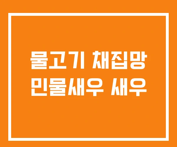 물고기 채집망 민물새우 새우