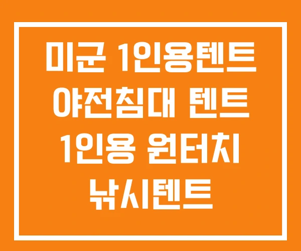 미군 1인용텐트 야전침대 텐트 1인용 원터치 낚시텐트 미군 1인용텐트 야전침대 텐트 1인용 원터치 낚시텐트