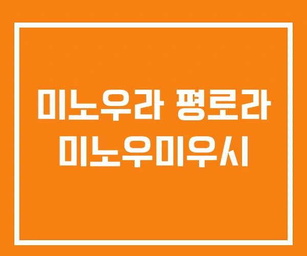 미노우라 평로라 미노우미우시 미노우라 평로라 미노우미우시
