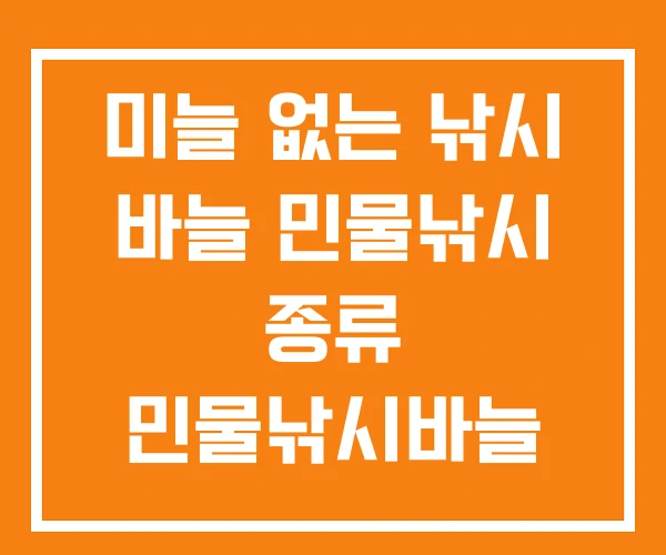 미늘 없는 낚시 바늘 민물낚시 종류 민물낚시바늘 미늘 없는 낚시 바늘 민물낚시 종류 민물낚시바늘