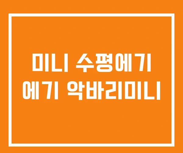 미니 수평에기 에기 악바리미니 미니 수평에기 에기 악바리미니