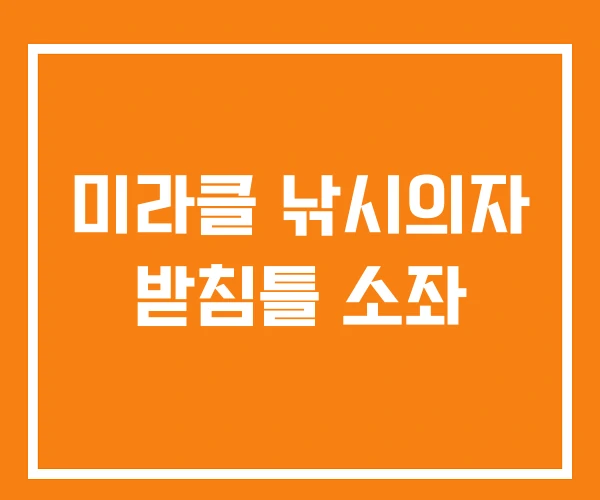 미라클 낚시의자 받침틀 소좌