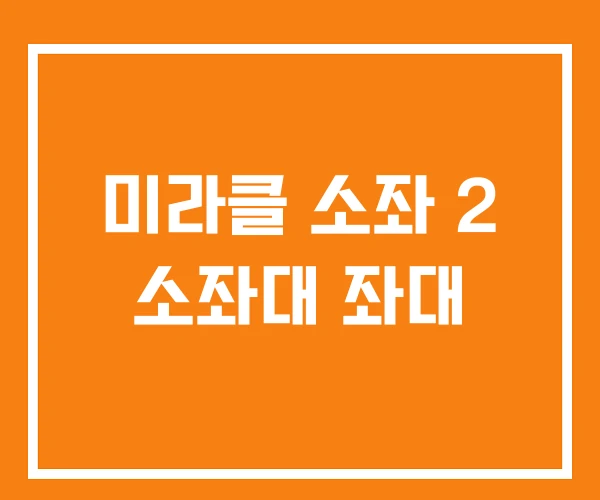 미라클 소좌 2 소좌대 좌대