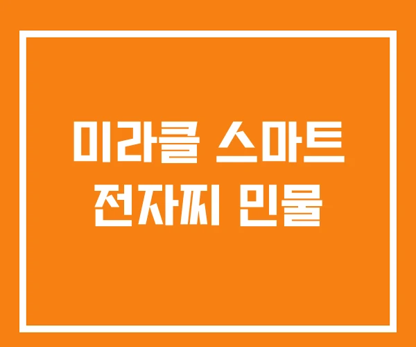 미라클 스마트 전자찌 민물 미라클 스마트 전자찌 민물