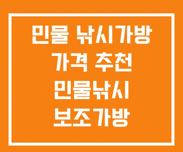 민물 낚시가방 가격 추천 민물낚시 보조가방 민물 낚시가방 가격 추천 민물낚시 보조가방