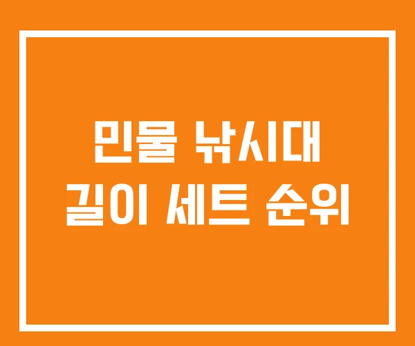 민물 낚시대 길이 세트 순위 민물 낚시대 길이 세트 순위