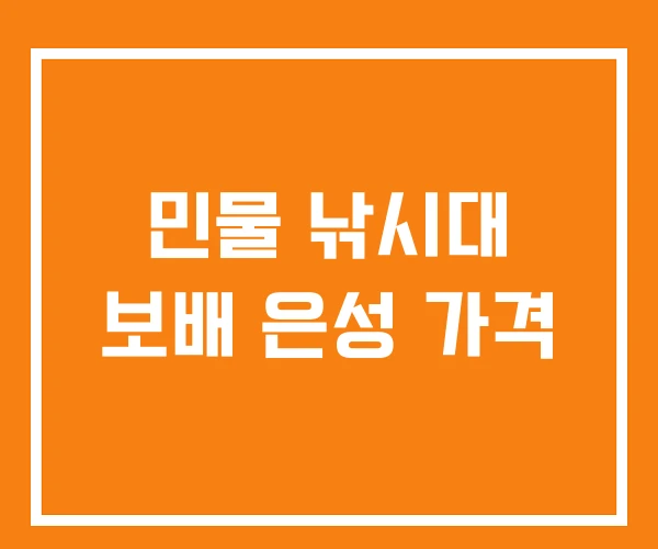 민물 낚시대 보배 은성 가격