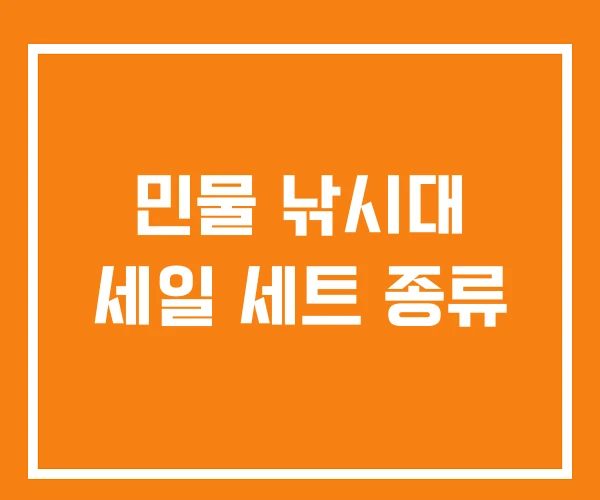 민물 낚시대 세일 세트 종류