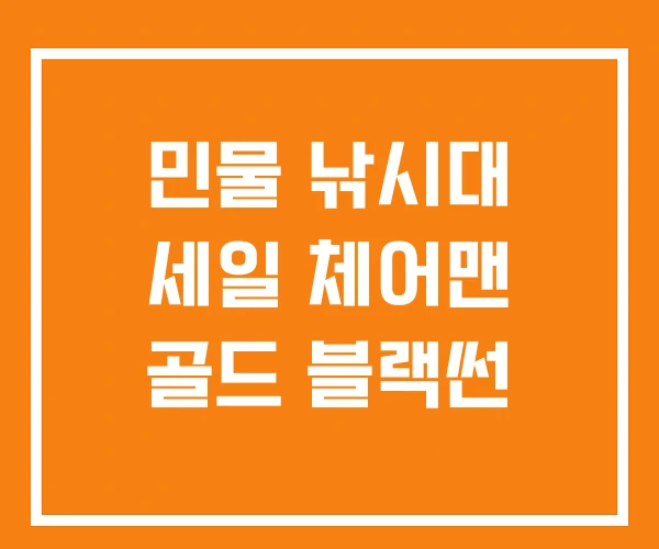 민물 낚시대 세일 체어맨 골드 블랙썬 민물 낚시대 세일 체어맨 골드 블랙썬