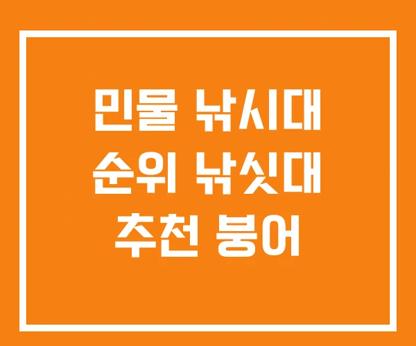 민물 낚시대 순위 낚싯대 추천 붕어 민물 낚시대 순위 낚싯대 추천 붕어