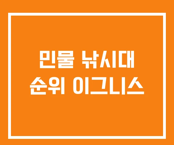 민물 낚시대 순위 이그니스 민물 낚시대 순위 이그니스