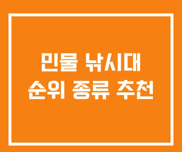 민물 낚시대 순위 종류 추천 민물 낚시대 순위 종류 추천