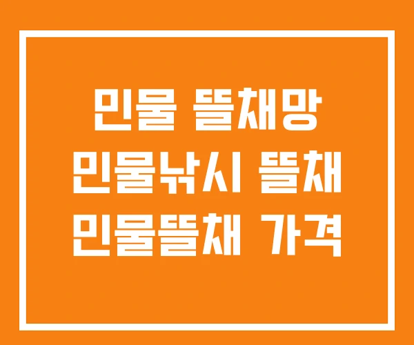 민물 뜰채망 민물낚시 뜰채 민물뜰채 가격