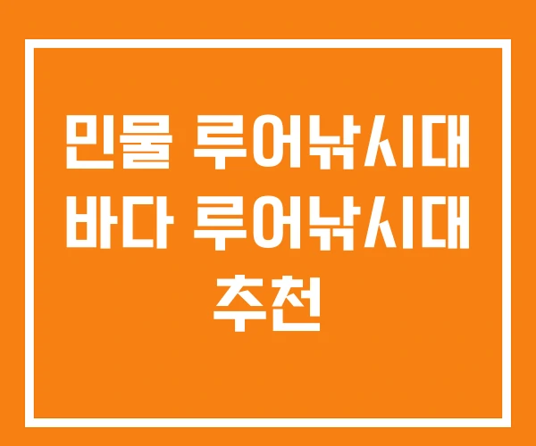 민물 루어낚시대 바다 루어낚시대 추천 민물 루어낚시대 바다 루어낚시대 추천