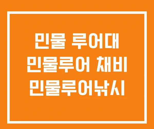 민물 루어대 민물루어 채비 민물루어낚시 민물 루어대 민물루어 채비 민물루어낚시