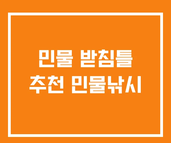민물 받침틀 추천 민물낚시 민물 받침틀 추천 민물낚시