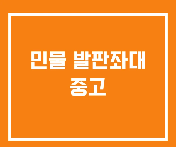 민물 발판좌대 중고 민물 발판좌대 중고
