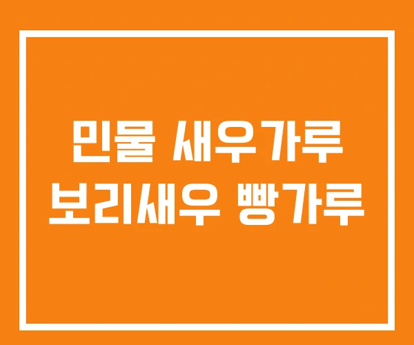 민물 새우가루 보리새우 빵가루 민물 새우가루 보리새우 빵가루