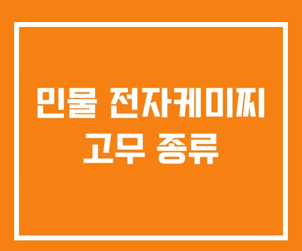 민물 전자케미찌 고무 종류