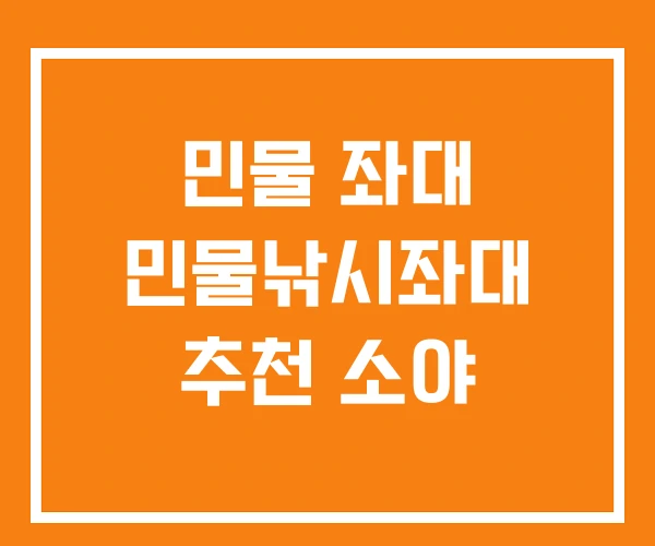 민물 좌대 민물낚시좌대 추천 소야 민물 좌대 민물낚시좌대 추천 소야