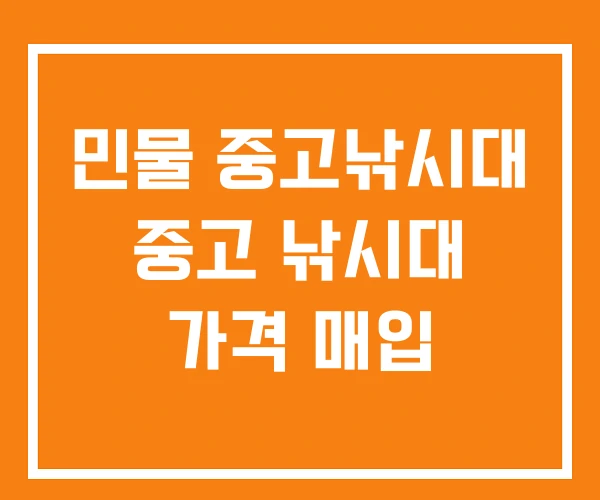 민물 중고낚시대 중고 낚시대 가격 매입