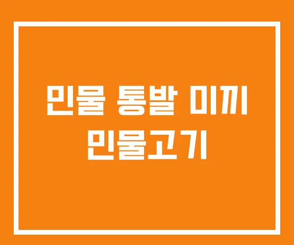 민물 통발 미끼 민물고기 민물 통발 미끼 민물고기