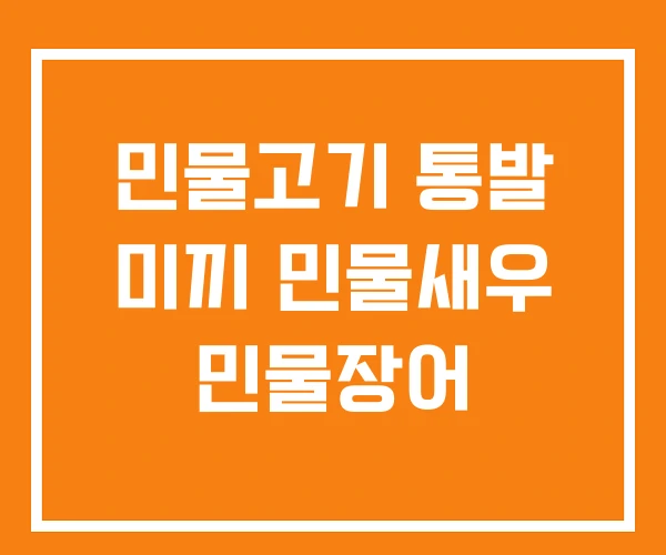 민물고기 통발 미끼 민물새우 민물장어