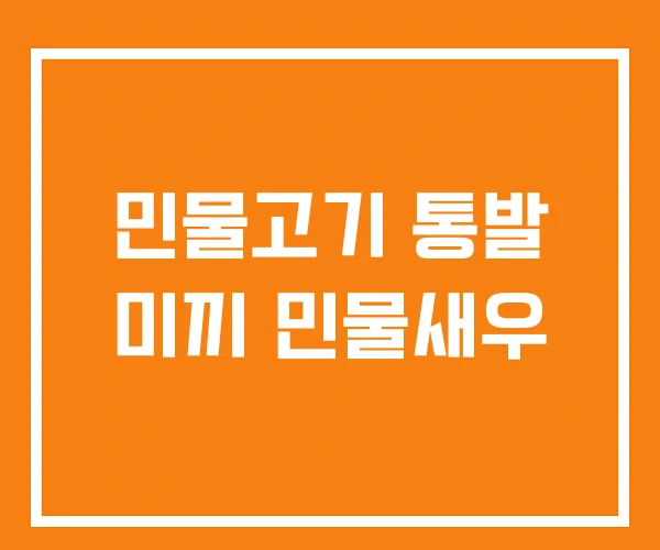 민물고기 통발 미끼 민물새우
