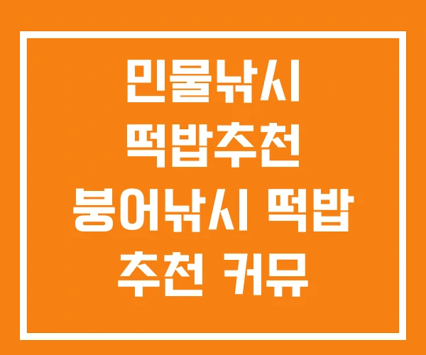 민물낚시 떡밥추천 붕어낚시 떡밥 추천 커뮤 민물낚시 떡밥추천 붕어낚시 떡밥 추천 커뮤