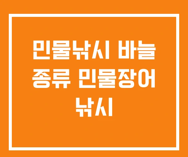 민물낚시 바늘 종류 민물장어 낚시