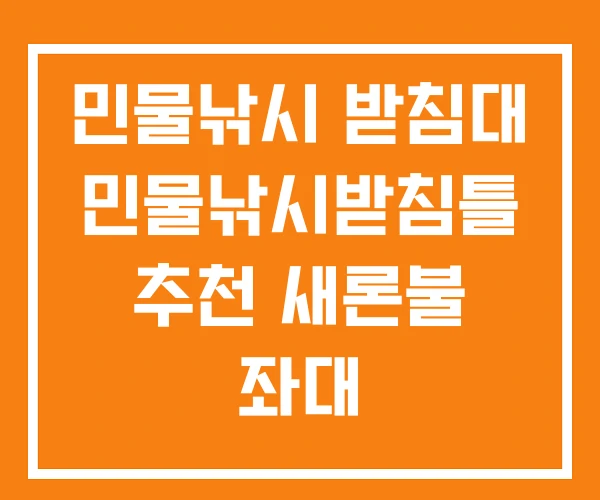 민물낚시 받침대 민물낚시받침틀 추천 새론불 좌대 민물낚시 받침대 민물낚시받침틀 추천 새론불 좌대
