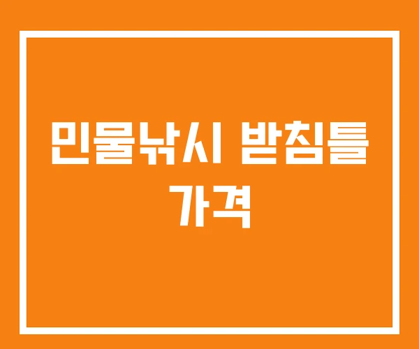 민물낚시 받침틀 가격