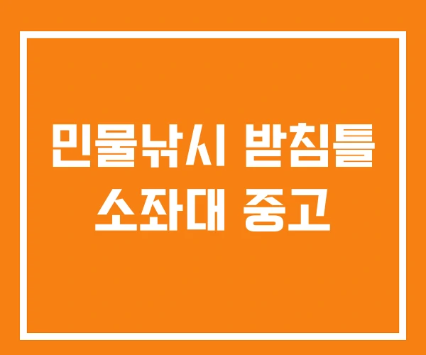 민물낚시 받침틀 소좌대 중고 민물낚시 받침틀 소좌대 중고