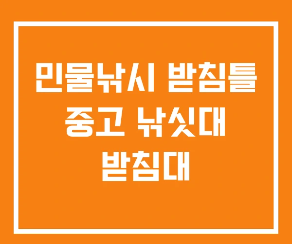 민물낚시 받침틀 중고 낚싯대 받침대
