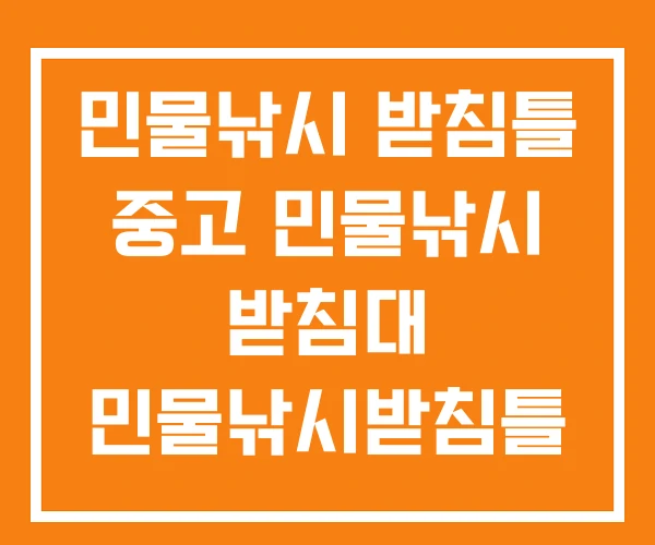 민물낚시 받침틀 중고 민물낚시 받침대 민물낚시받침틀 추천 민물낚시 받침틀 중고 민물낚시 받침대 민물낚시받침틀 추천