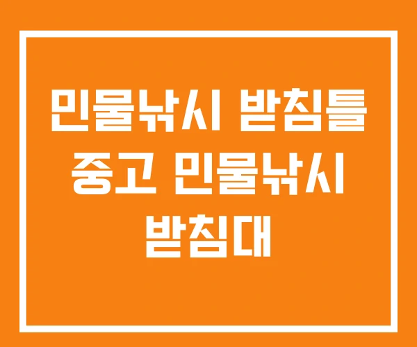 민물낚시 받침틀 중고 민물낚시 받침대 민물낚시 받침틀 중고 민물낚시 받침대