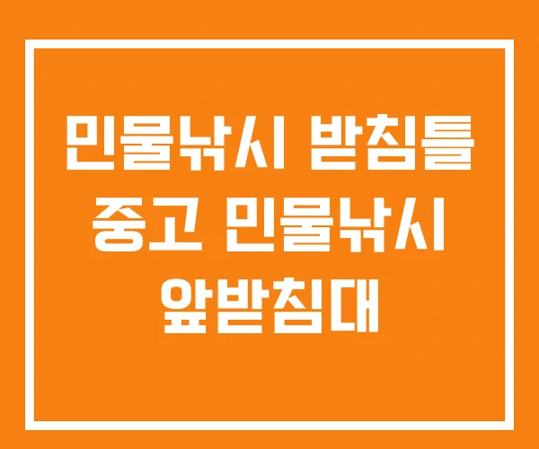 민물낚시 받침틀 중고 민물낚시 앞받침대 민물낚시 받침틀 중고 민물낚시 앞받침대