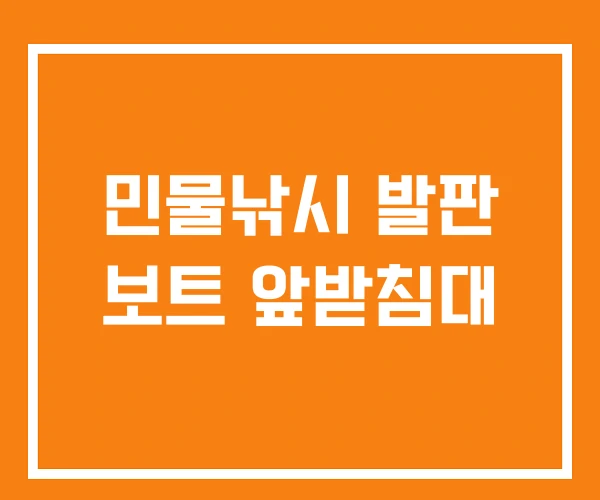 민물낚시 발판 보트 앞받침대 민물낚시 발판 보트 앞받침대