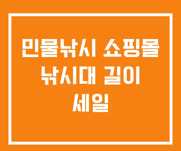 민물낚시 쇼핑몰 낚시대 길이 세일 민물낚시 쇼핑몰 낚시대 길이 세일