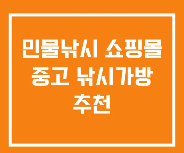 민물낚시 쇼핑몰 중고 낚시가방 추천
